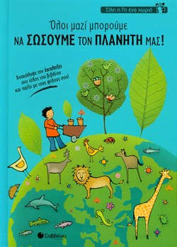 ΟΛΟΙ ΜΑΖΙ ΜΠΟΡΟΥΜΕ ΝΑ ΣΩΣΟΥΜΕ ΤΟΝ ΠΛΑΝΗΤΗ ΜΑΣ-ΟΛΗ Η ΓΗ ΕΝΑ ΧΩΡΙΟ
