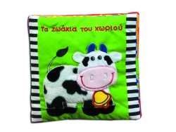 ΤΑ ΖΩΑΚΙΑ ΤΟΥ ΧΩΡΙΟΥ-ΠΑΝΙΝΟ