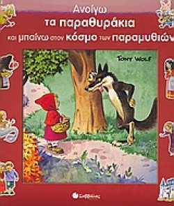 ΑΝΟΙΓΩ ΤΑ ΠΑΡΑΘΥΡΑΚΙΑ ΚΑΙ ΜΠΑΙΝΩ ΣΤΟΝ ΚΟΣΜΟ ΤΩΝ ΠΑΡΑΜΥΘΙΩΝ