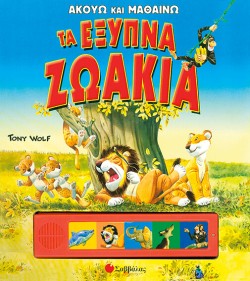 ΤΑ ΕΞΥΠΝΑ ΖΩΑΚΙΑ-ΑΚΟΥΩ ΚΑΙ ΜΑΘΑΙΝΩ