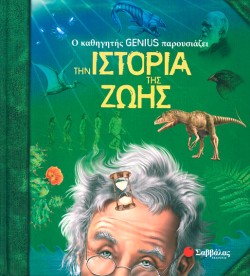 Ο ΚΑΘΗΓΗΤΗΣ GΕΝΙUS ΠΑΡΟΥΣΙΑΖΕΙ ΤΗΝ ΙΣΤΟΡΙΑ ΤΗΣ ΖΩΗΣ