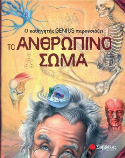 Ο ΚΑΘΗΓΗΤΗΣ GΕΝΙUS ΠΑΡΟΥΣΙΑΖΕΙ ΤΟ ΑΝΘΡΩΠΙΝΟ ΣΩΜΑ