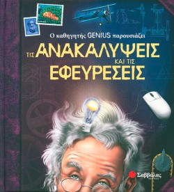 Ο ΚΑΘΗΓΗΤΗΣ GΕΝΙUS ΠΑΡΟΥΣΙΑΖΕΙ ΤΙΣ ΑΝΑΚΑΛΥΨΕΙΣ ΚΑΙ ΤΙΣ ΕΦΕΥΡΕΣΕΙΣ