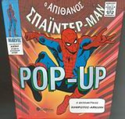 Ο ΑΠΙΘΑΝΟΣ ΣΠΑΙΝΤΕΡ-MAN-POP-UP