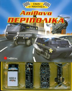 ΑΠΙΘΑΝΑ ΠΕΡΙΠΟΛΙΚΑ-ΕΙΜΑΙ Ο ΝΙΚΗΤΗΣ 5