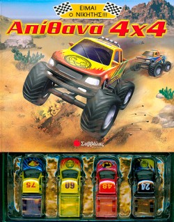 ΑΠΙΘΑΝΑ 4Χ4-ΕΙΜΑΙ Ο ΝΙΚΗΤΗΣ 7