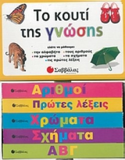 ΤΟ ΚΟΥΤΙ ΤΗΣ ΓΝΩΣΗΣ-5 ΒΙΒΛΙΑ