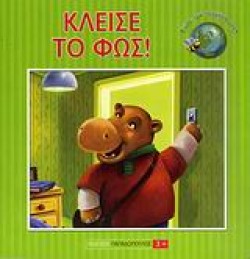 ΚΛΕΙΣΕ ΤΟ ΦΩΣ-ΣΩΣΕ ΤΟΝ ΠΛΑΝΗΤΗ ΜΑΣ