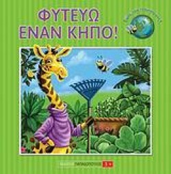 ΦΥΤΕΥΩ ΕΝΑΝ ΚΗΠΟ-ΣΩΣΕ ΤΟΝ ΠΛΑΝΗΤΗ ΜΑΣ