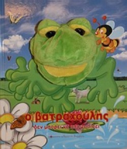 Ο ΒΑΤΡΑΧΟΥΛΗΣ-ΔΕΝ ΜΠΟΡΕΙ ΝΑ ΑΠΟΦΑΣΙΣΕΙ