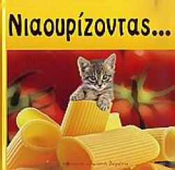 ΝΙΑΟΥΡΙΖΟΝΤΑΣ...