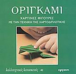 ΚΑΛΛΙΤΕΧΝΙΚΕΣ ΚΑΤΑΣΚΕΥΕΣ 42 ΟΡΙΓΚΑΜΙ