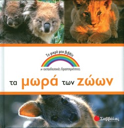 ΤΑ ΜΩΡΑ ΤΩΝ ΖΩΩΝ-ΤΟ ΜΙΚΡΟ ΜΟΥ ΒΙΒΛΙΟ