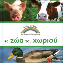 ΤΑ ΖΩΑ ΤΟΥ ΧΩΡΙΟΥ-ΤΟ ΜΙΚΡΟ ΜΟΥ ΒΙΒΛΙΟ