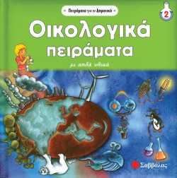 ΟΙΚΟΛΟΓΙΚΑ ΠΕΙΡΑΜΑΤΑ-ΠΕΙΡΑΜΑΤΑ ΓΙΑ ΤΟ ΔΗΜΟΤΙΚΟ 2