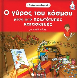 Ο ΓΥΡΟΣ ΤΟΥ ΚΟΣΜΟΥ ΜΕΣΑ ΑΠΟ ΠΡΩΤΟΤΥΠΕΣ ΚΑΤΑΣΚΕΥΕΣ-ΠΕΙΡΑΜΑΤΑ ΓΙΑ ΤΟ ΔΗΜΟΤΙΚΟ 4