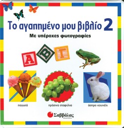 ΤΟ ΑΓΑΠΗΜΕΝΟ ΜΟΥ ΒΙΒΛΙΟ 2-ΜΕ ΥΠΕΡΟΧΕΣ ΦΩΤΟΓΡΑΦΙΕΣ