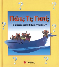 ΠΩΣ ΤΙ ΓΙΑΤΙ-ΤΟ ΠΡΩΤΟ ΜΟΥ ΒΙΒΛΙΟ ΓΝΩΣΕΩΝ