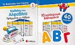 ΜΑΘΑΙΝΩ ΤΗΝ ΑΛΦΑΒΗΤΑ-ΤΟ ΒΑΛΙΤΣΑΚΙ ΤΗΣ ΓΝΩΣΗΣ 1
