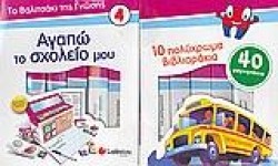 ΑΓΑΠΩ ΤΟ ΣΧΟΛΕΙΟ ΜΟΥ-ΤΟ ΒΑΛΙΤΣΑΚΙ ΤΗΣ ΓΝΩΣΗΣ 4