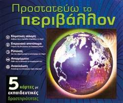 ΠΡΟΣΤΑΤΕΥΩ ΤΟ ΠΕΡΙΒΑΛΛΟΝ-ΔΡΑΣΤΗΡΙΟΤΗΤΕΣ