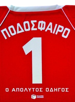 ΠΟΔΟΣΦΑΙΡΟ-Ο ΑΠΟΛΥΤΟΣ ΟΔΗΓΟΣ