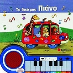 ΤΟ ΔΙΚΟ ΜΟΥ ΠΙΑΝΟ-ΜΕ ΗΧΟΥΣ