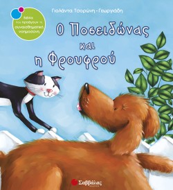 Ο ΠΟΣΕΙΔΩΝΑΣ ΚΑΙ Η ΦΡΟΥΦΡΟΥ