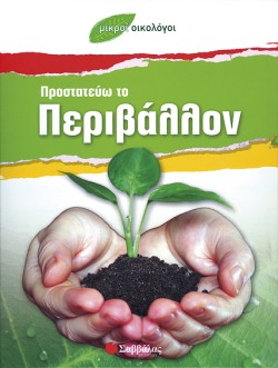 ΠΡΟΣΤΑΤΕΥΩ ΤΟ ΠΕΡΙΒΑΛΛΟΝ-ΜΙΚΡΟΙ ΟΙΚΟΛΟΓΟΙ