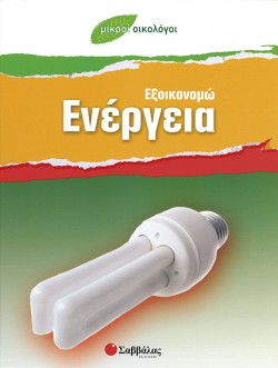 ΕΞΟΙΚΟΝΟΜΩ ΕΝΕΡΓΕΙΑ-ΜΙΚΡΟΙ ΟΙΚΟΛΟΓΟΙ