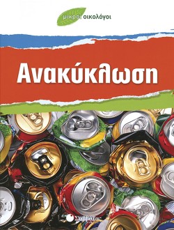 ΑΝΑΚΥΚΛΩΣΗ-ΜΙΚΡΟΙ ΟΙΚΟΛΟΓΟΙ