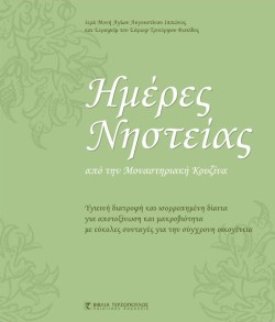 ΗΜΕΡΕΣ ΝΗΣΤΕΙΑΣ ΑΠΟ ΤΗΝ ΜΟΝΑΣΤΗΡΙΑΚΗ ΚΟΥΖΙΝΑ