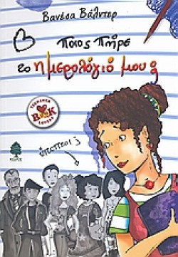 ΠΟΙΟΣ ΠΗΡΕ ΤΟ ΗΜΕΡΟΛΟΓΙΟ ΜΟΥ