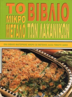 ΤΟ ΜΙΚΡΟ ΜΕΓΑΛΟ ΒΙΒΛΙΟ ΤΩΝ ΛΑΧΑΝΙΚΩΝ
