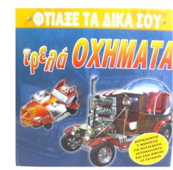 ΦΤΙΑΞΕ ΤΑ ΔΙΚΑ ΣΟΥ ΤΡΕΛΑ ΟΧΗΜΑΤΑ