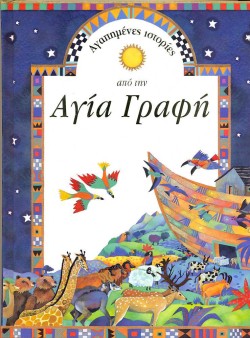 ΑΓΑΠΗΜΕΝΕΣ ΙΣΤΟΡΙΕΣ ΑΠΟ ΤΗΝ ΑΓΙΑ ΓΡΑΦΗ