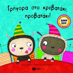 ΓΡΗΓΟΡΑ ΣΤΟ ΚΡΕΒΑΤΑΚΙ ΠΡΟΒΑΤΑΚΙ-ΡΟΡ-UΡ