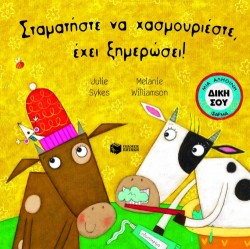 ΣΤΑΜΑΤΗΣΤΕ ΝΑ ΧΑΣΜΟΥΡΙΕΣΤΕ ΕΧΕΙ ΞΗΜΕΡΩΣΕΙ-ΡΟΡ-UΡ