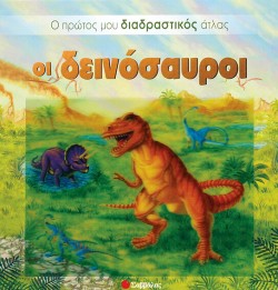 ΟΙ ΔΕΙΝΟΣΑΥΡΟΙ-Ο ΠΡΩΤΟΣ ΜΟΥ ΔΙΑΔΡΑΣΤΙΚΟΣ ΑΤΛΑΣ-3D