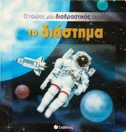 ΤΟ ΔΙΑΣΤΗΜΑ-Ο ΠΡΩΤΟΣ ΜΟΥ ΔΙΑΔΡΑΣΤΙΚΟΣ ΑΤΛΑΣ-3D