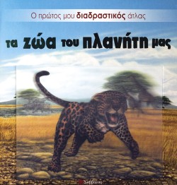 ΤΑ ΖΩΑ ΤΟΥ ΠΛΑΝΗΤΗ ΜΑΣ-Ο ΠΡΩΤΟΣ ΜΟΥ ΔΙΑΔΡΑΣΤΙΚΟΣ ΑΤΛΑΣ-3D
