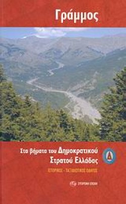 ΓΡΑΜΜΟΣ-ΣΤΑ ΒΗΜΑΤΑ ΤΟΥ ΔΗΜΟΚΡΑΤΙΚΟΥ ΣΤΡΑΤΟΥ