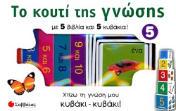 ΤΟ ΚΟΥΤΙ ΤΗΣ ΓΝΩΣΗΣ 5 (ΑΡΙΘΜΟΙ)