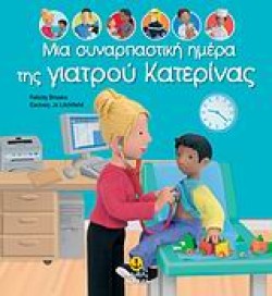 ΜΙΑ ΣΥΝΑΡΠΑΣΤΙΚΗ ΗΜΕΡΑ ΤΗΣ ΓΙΑΤΡΟΥ ΚΑΤΕΡΙΝΑΣ