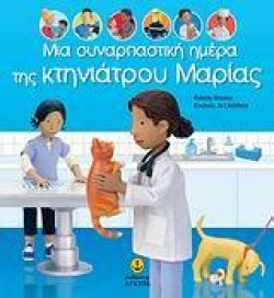 ΜΙΑ ΣΥΝΑΡΠΑΣΤΙΚΗ ΗΜΕΡΑ ΤΗΣ ΚΤΗΝΙΑΤΡΟΥ ΜΑΡΙΑΣ