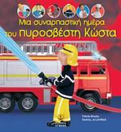 ΜΙΑ ΣΥΝΑΡΠΑΣΤΙΚΗ ΗΜΕΡΑ ΤΟΥ ΠΥΡΟΣΒΕΣΤΗ ΚΩΣΤΑ