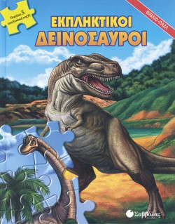 ΕΚΠΛΗΚΤΙΚΟΙ ΔΕΙΝΟΣΑΥΡΟΙ-ΒΙΒΛΙΟΠΑΖΛ