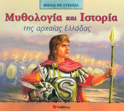 ΜΥΘΟΛΟΓΙΑ ΚΑΙ ΙΣΤΟΡΙΑ ΤΗΣ ΑΡΧΑΙΑΣ ΕΛΛΑΔΑΣ-ΣΤΕΝΣΙΛ