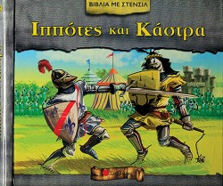 ΙΠΠΟΤΕΣ ΚΑΙ ΚΑΣΤΡΑ-ΣΤΕΝΣΙΛ