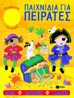 ΠΑΙΧΝΙΔΙΑ ΓΙΑ ΠΕΙΡΑΤΕΣ-ΚΙΤΡΙΝΟ
